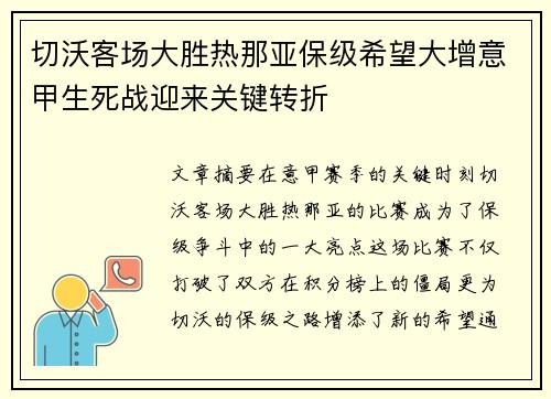 切沃客场大胜热那亚保级希望大增意甲生死战迎来关键转折