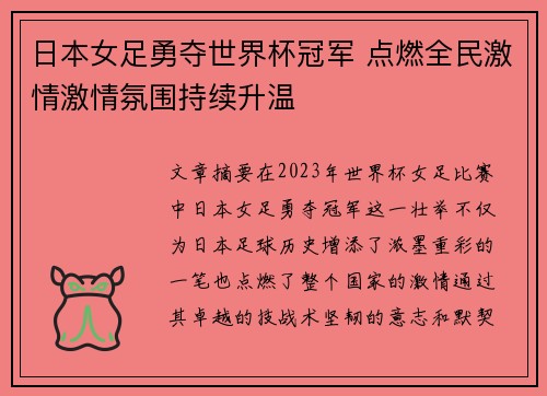 日本女足勇夺世界杯冠军 点燃全民激情激情氛围持续升温