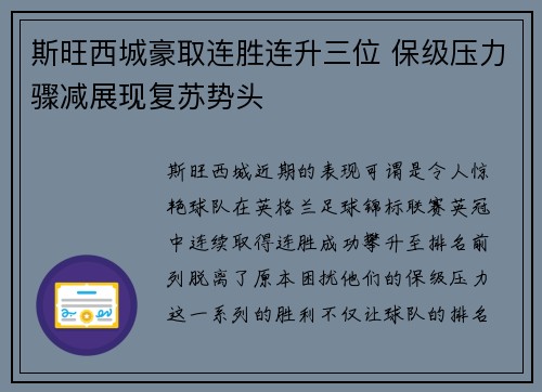 斯旺西城豪取连胜连升三位 保级压力骤减展现复苏势头