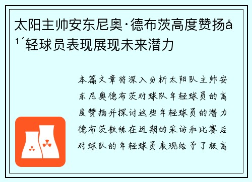 太阳主帅安东尼奥·德布茨高度赞扬年轻球员表现展现未来潜力