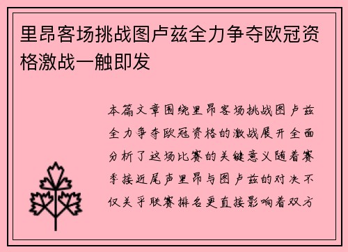 里昂客场挑战图卢兹全力争夺欧冠资格激战一触即发
